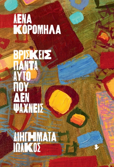 302599-Βρίσκεις πάντα αυτό που δεν ψάχνεις