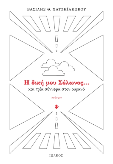 302600-Η δική μου Σόλωνος… και τρία σύννεφα στον ουρανό