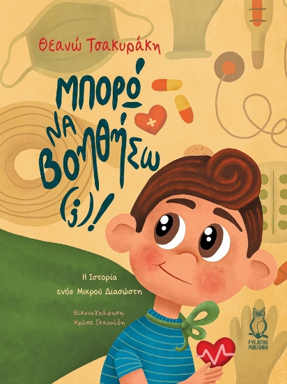 302601-Μπορώ να βοηθήσω(;)!