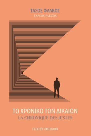 302603-Το χρονικό των Δικαίων