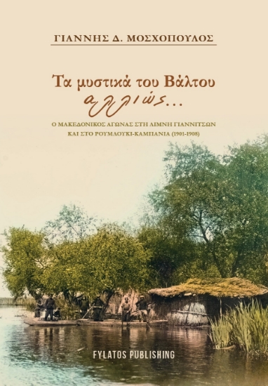 302604-Τα μυστικά του Βάλτου αλλιώς…