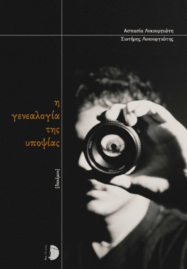 302605-Η γενεαλογία της υποψίας