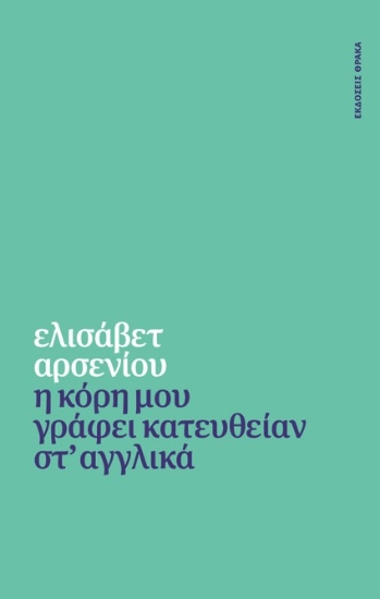 302606-Η κόρη μου γράφει κατευθείαν στ' αγγλικά