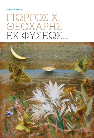 302607-Εκ φύσεως…