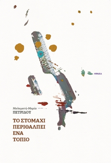 302608-Το στομάχι περιθάλπει ένα τοπίο