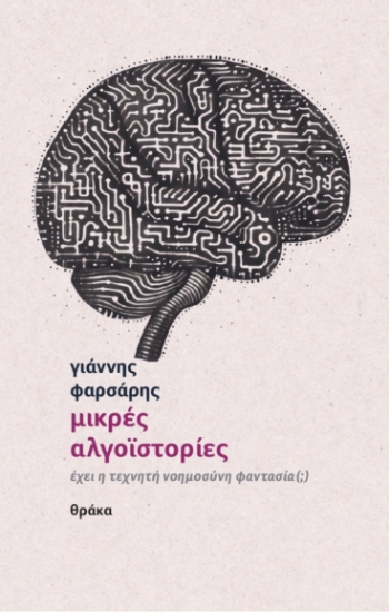 302609-Μικρές αλγοϊστορίες