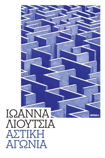 302610-Αστική αγωνία