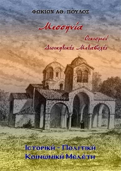 302611-Μεσσηνία. Οικισμοί - Διοικητικές Μεταβολές