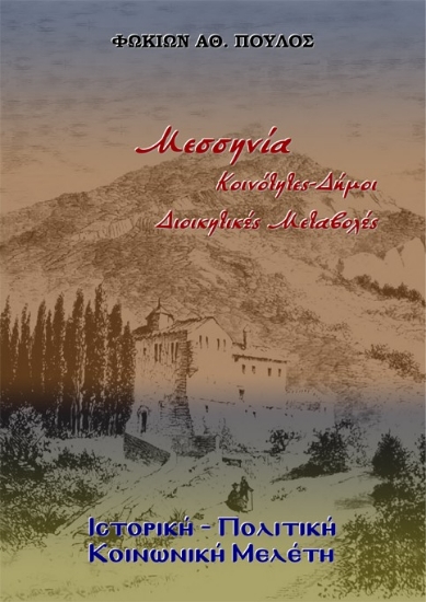 302612-Μεσσηνία. Κοινότητες - Δήμοι - Διοικητικές Μεταβολές