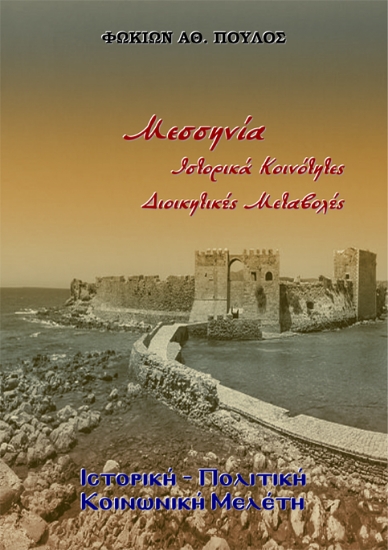 302613-Μεσσηνία. Ιστορικά - Κοινότητες - Διοικητικές Μεταβολές