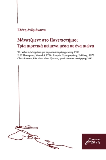 302614-Μάνατζμεντ στο Πανεπιστήμιο;