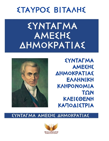 302616-Σύνταγμα άμεσης Δημοκρατίας