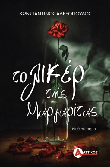 302617-Το λικέρ της Μαργαρίτας