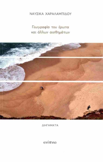 302618-Γεωγραφία του έρωτα και άλλων αισθημάτων