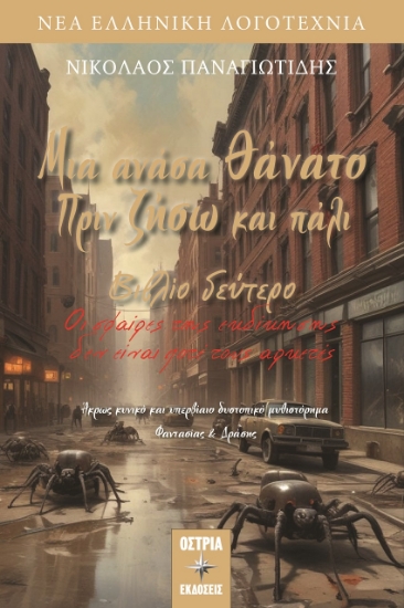 302619-Μια ανάσα θάνατο πριν ζήσω και πάλι. Βιβλίο δεύτερο