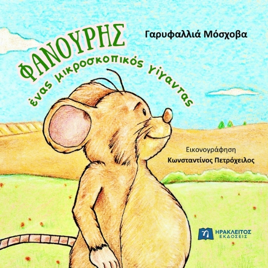 302621-Φανούρης. Ένας μικροσκοπικός γίγαντας