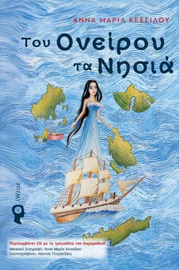 302622-Του ονείρου τα νησιά