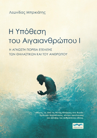 302626- Η υπόθεση του Αιγαιανθρώπου Ι