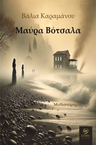 302627-Μαύρα βότσαλα