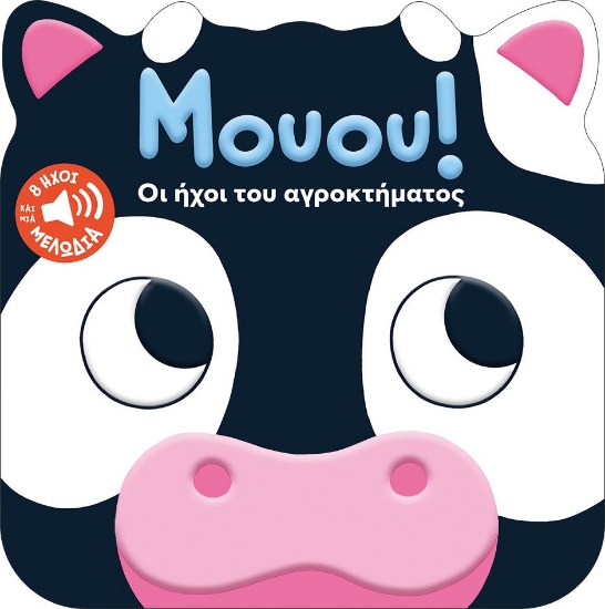 302639-Μουου! Οι ήχοι του αγροκτήματος