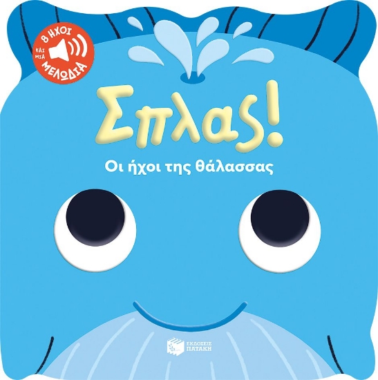 302640-Σπλας! Οι ήχοι της θάλασσας