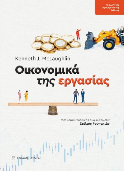 302642-Οικονομικά της εργασίας