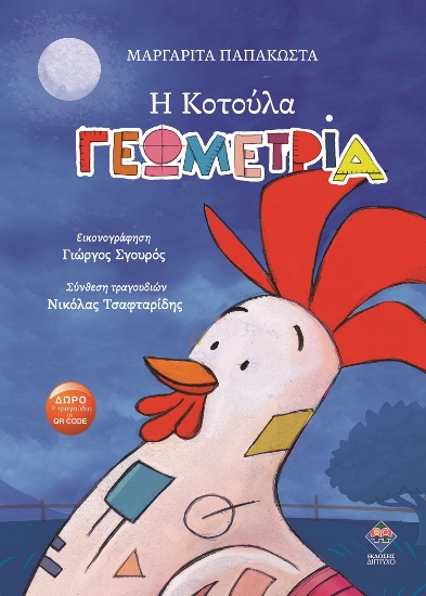 302643-Η κοτούλα Γεωμετρία