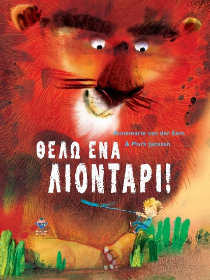 302644-Θέλω ένα λιοντάρι!