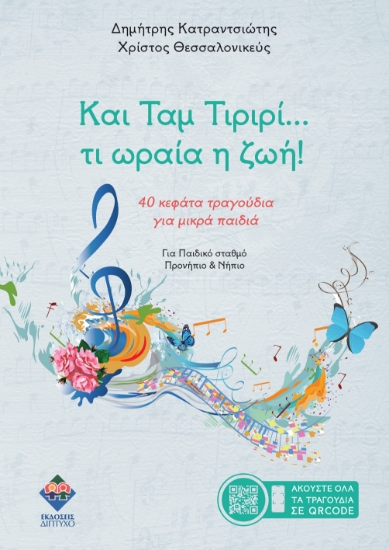 302645-Και ταμ τιριρί… τι ωραία η ζωή!