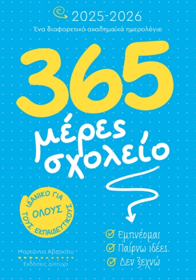 302646-365 μέρες σχολείο 2025-2026