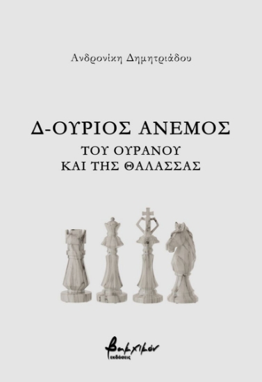 302649-Δ-ούριος άνεμος - Του ουρανού και της θάλασσας