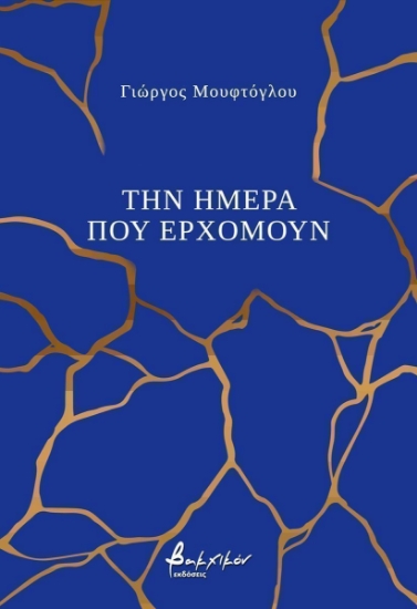 302650-Την ημέρα που ερχόμουν