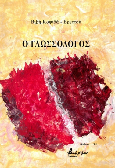 302652-Ο γλωσσολόγος