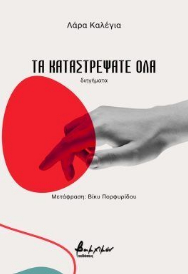 302653-Τα καταστρέψατε όλα