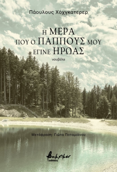 302654-Η μέρα που ο παππούς μου έγινε ήρωας