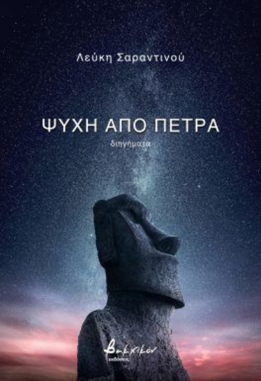 302656-Ψυχή από πέτρα