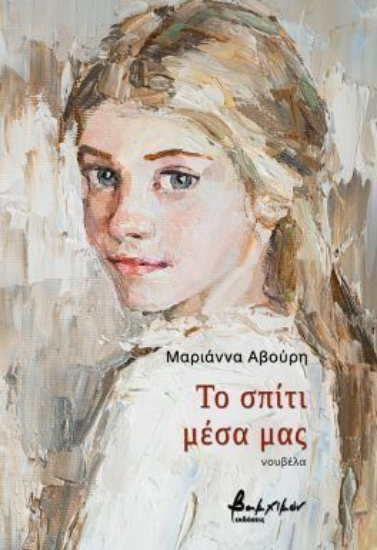 302657-Το σπίτι μέσα μας