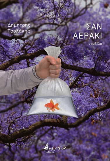 302658-Σαν αεράκι