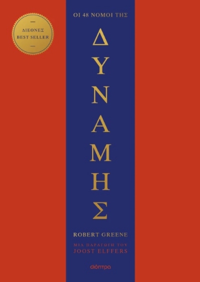 302659-Οι 48 νόμοι της δύναμης