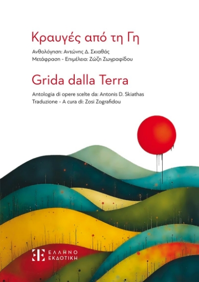 302661-Κραυγές από τη γη