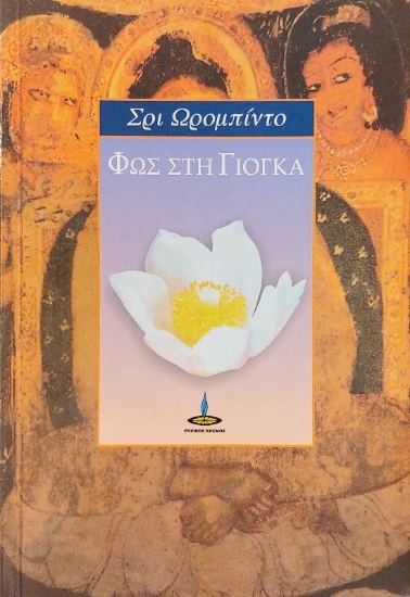 302665-Φως στη Γιόγκα