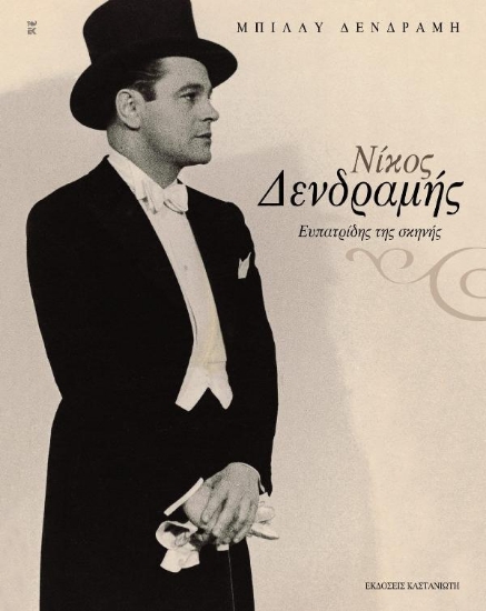 Νίκος Δενδραμής