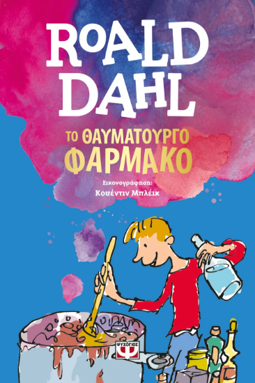 Εικόνα Το θαυματουργό φάρμακο