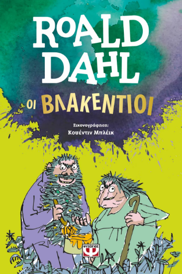 Εικόνα Οι Βλακέντιοι