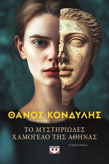 302672-Το μυστηριώδες χαμόγελο της Αθηνάς