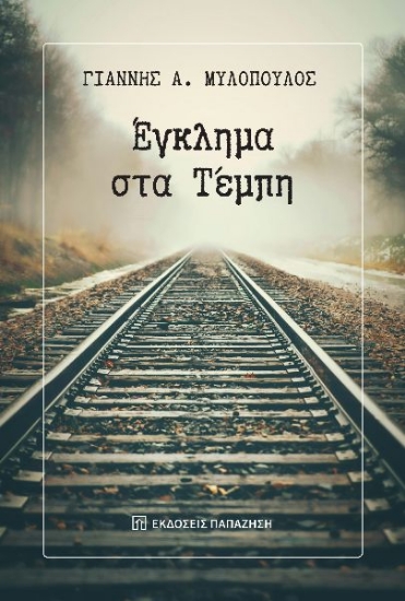 302673-Έγκλημα στα Τέμπη