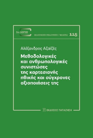 302674-Μεθοδολογικές και ανθρωπολογικές συνιστώσες της καρτεσιανής ηθικής και σύγχρονες αξιοποιήσεις της