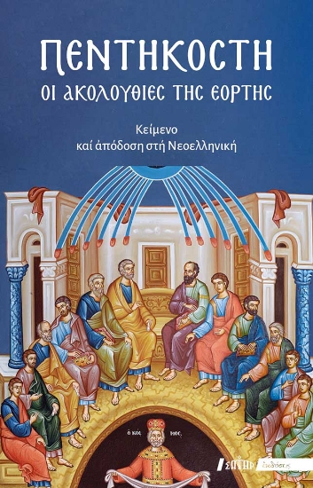 302675-Πεντηκοστή