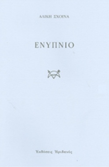 302676-Ενύπνιο