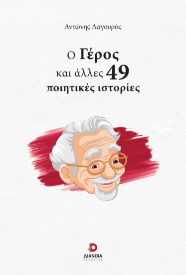 302677-Ο γέρος και άλλες 49 ποιητικές ιστορίες